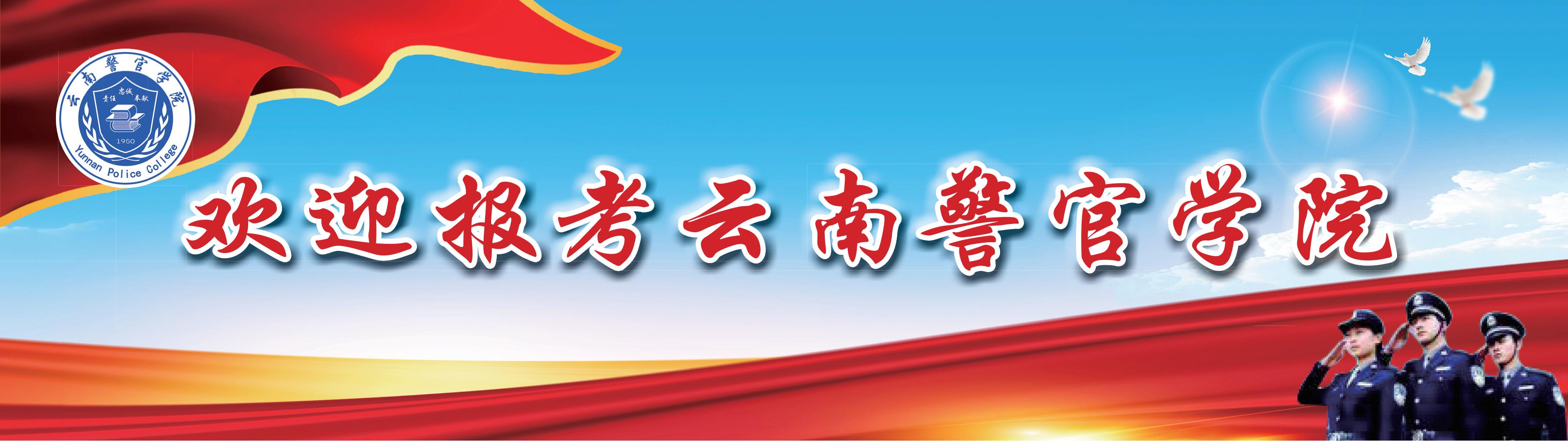 02-2023-云南警官学院(标头) - 副本_00.jpg